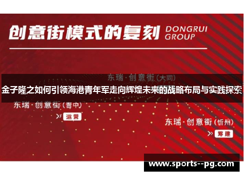 金子隆之如何引领海港青年军走向辉煌未来的战略布局与实践探索 金子隆之如何引领海港青年军走向辉煌未来的战略布局与实践探索