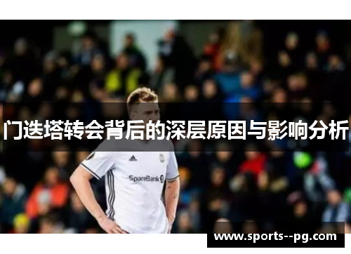 门迭塔转会背后的深层原因与影响分析 门迭塔转会背后的深层原因与影响分析
