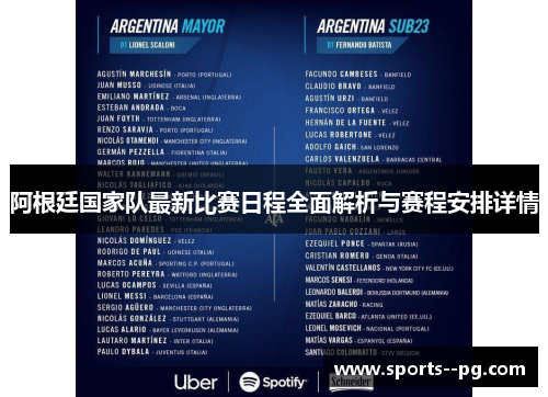 阿根廷国家队最新比赛日程全面解析与赛程安排详情