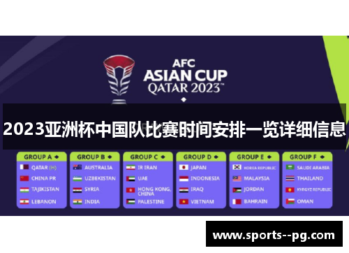 2023亚洲杯中国队比赛时间安排一览详细信息 2023亚洲杯中国队比赛时间安排一览详细信息