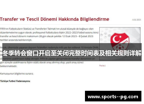 冬季转会窗口开启至关闭完整时间表及相关规则详解 冬季转会窗口开启至关闭完整时间表及相关规则详解