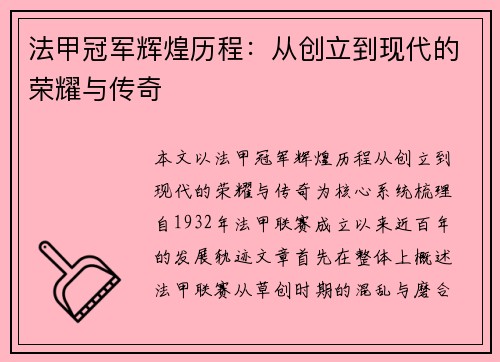 法甲冠军辉煌历程：从创立到现代的荣耀与传奇