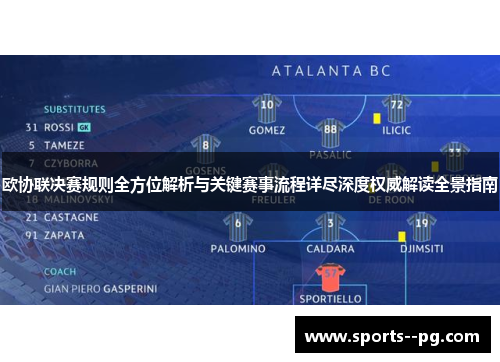 欧协联决赛规则全方位解析与关键赛事流程详尽深度权威解读全景指南