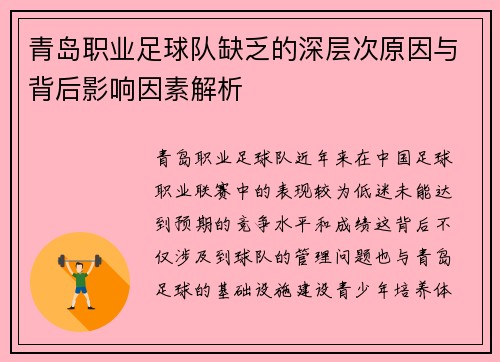 青岛职业足球队缺乏的深层次原因与背后影响因素解析