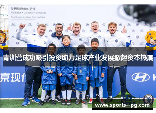 青训营成功吸引投资助力足球产业发展掀起资本热潮 青训营成功吸引投资助力足球产业发展掀起资本热潮