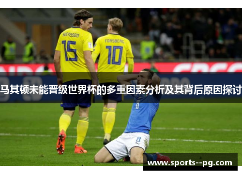 马其顿未能晋级世界杯的多重因素分析及其背后原因探讨 马其顿未能晋级世界杯的多重因素分析及其背后原因探讨