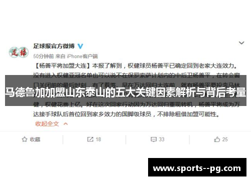 马德鲁加加盟山东泰山的五大关键因素解析与背后考量