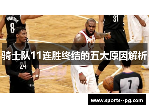 骑士队11连胜终结的五大原因解析