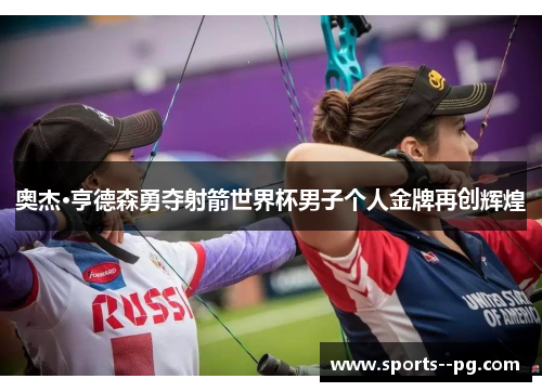 奥杰·亨德森勇夺射箭世界杯男子个人金牌再创辉煌
