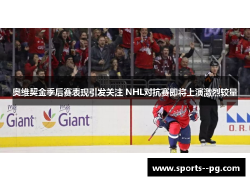 奥维契金季后赛表现引发关注 NHL对抗赛即将上演激烈较量