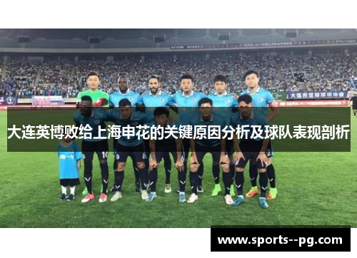 大连英博败给上海申花的关键原因分析及球队表现剖析 大连英博败给上海申花的关键原因分析及球队表现剖析