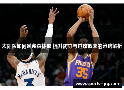 太阳队如何逆袭森林狼 提升防守与进攻效率的策略解析