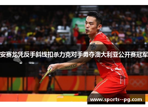 安赛龙凭反手斜线扣杀力克对手勇夺澳大利亚公开赛冠军
