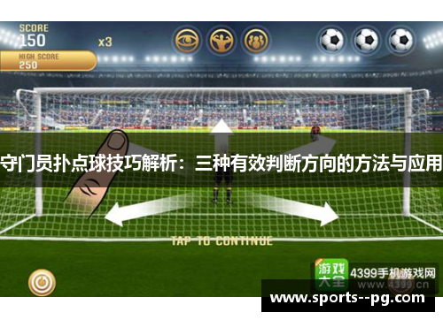 守门员扑点球技巧解析:三种有效判断方向的方法与应用 守门员扑点球技巧解析:三种有效判断方向的方法与应用