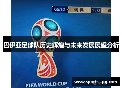巴伊亚足球队历史辉煌与未来发展展望分析 巴伊亚足球队历史辉煌与未来发展展望分析