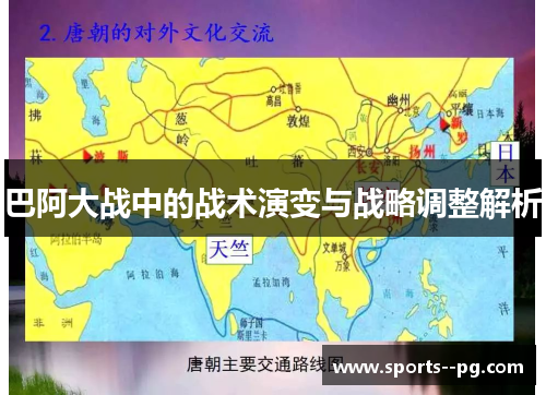 巴阿大战中的战术演变与战略调整解析