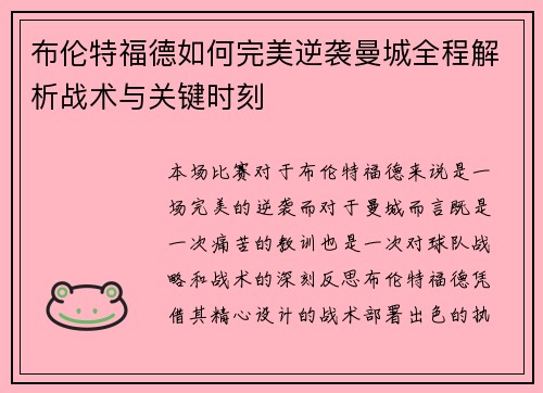布伦特福德如何完美逆袭曼城全程解析战术与关键时刻