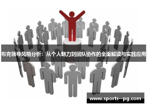 布克领导风格分析：从个人魅力到团队协作的全面解读与实践应用