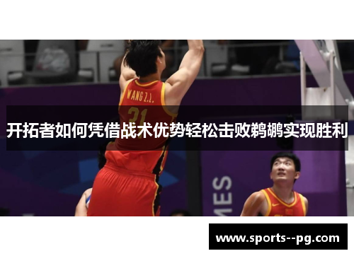 开拓者如何凭借战术优势轻松击败鹈鹕实现胜利