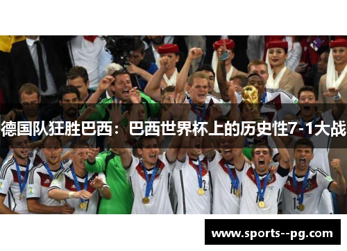 德国队狂胜巴西：巴西世界杯上的历史性7-1大战