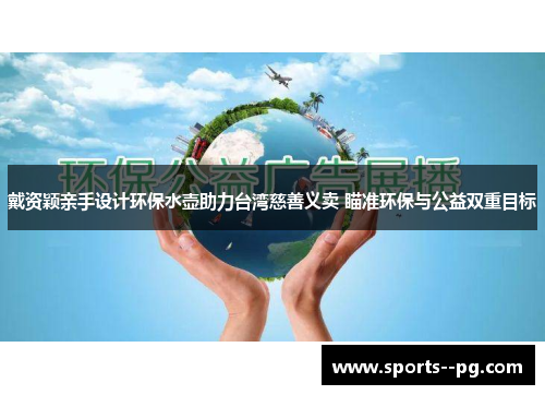 戴资颖亲手设计环保水壶助力台湾慈善义卖 瞄准环保与公益双重目标