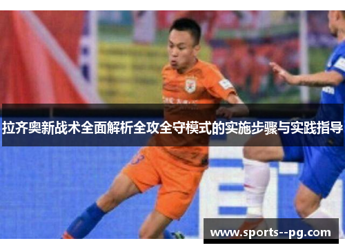 拉齐奥新战术全面解析全攻全守模式的实施步骤与实践指导
