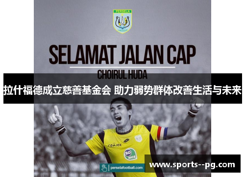 拉什福德成立慈善基金会 助力弱势群体改善生活与未来