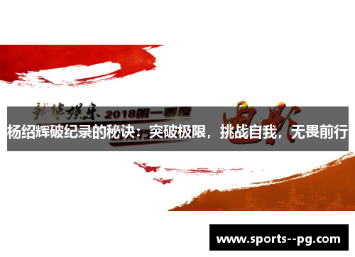 杨绍辉破纪录的秘诀：突破极限，挑战自我，无畏前行