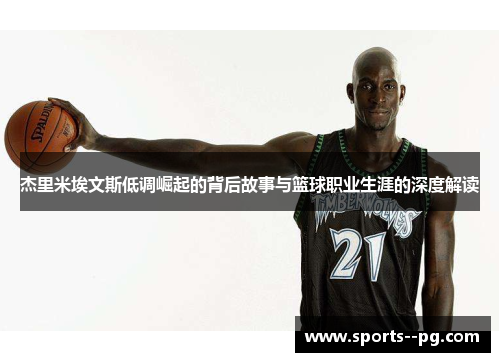 杰里米埃文斯低调崛起的背后故事与篮球职业生涯的深度解读