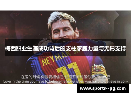 梅西职业生涯成功背后的支柱家庭力量与无形支持