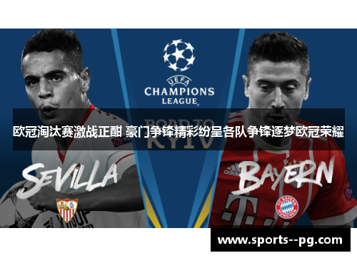 欧冠淘汰赛激战正酣 豪门争锋精彩纷呈各队争锋逐梦欧冠荣耀 欧冠淘汰赛激战正酣 豪门争锋精彩纷呈各队争锋逐梦欧冠荣耀