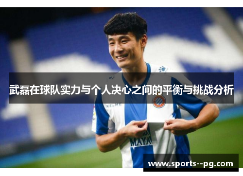 武磊在球队实力与个人决心之间的平衡与挑战分析