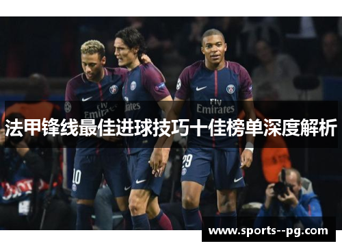法甲锋线最佳进球技巧十佳榜单深度解析