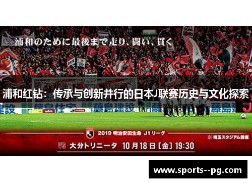 浦和红钻：传承与创新并行的日本J联赛历史与文化探索