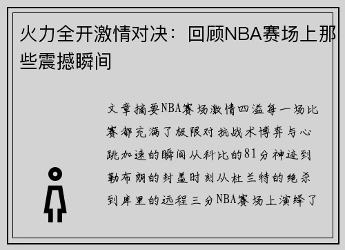 火力全开激情对决:回顾NBA赛场上那些震撼瞬间 火力全开激情对决:回顾NBA赛场上那些震撼瞬间