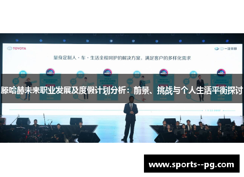 滕哈赫未来职业发展及度假计划分析:前景、挑战与个人生活平衡探讨 滕哈赫未来职业发展及度假计划分析:前景、挑战与个人生活平衡探讨