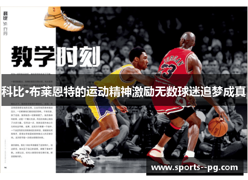 科比·布莱恩特的运动精神激励无数球迷追梦成真