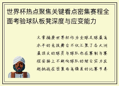 世界杯热点聚焦关键看点密集赛程全面考验球队板凳深度与应变能力 世界杯热点聚焦关键看点密集赛程全面考验球队板凳深度与应变能力
