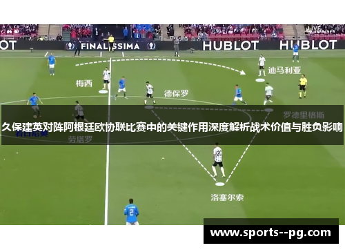久保建英对阵阿根廷欧协联比赛中的关键作用深度解析战术价值与胜负影响