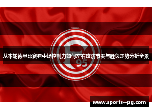 从本轮德甲比赛看中场控制力如何左右攻防节奏与胜负走势分析全景