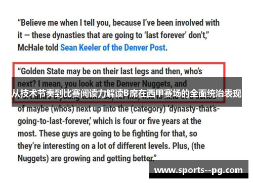 从技术节奏到比赛阅读力解读B席在西甲赛场的全面统治表现 从技术节奏到比赛阅读力解读B席在西甲赛场的全面统治表现