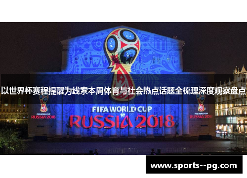 以世界杯赛程提醒为线索本周体育与社会热点话题全梳理深度观察盘点