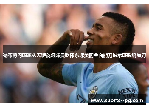 德布劳内国家队关键战对阵曼联体系球员的全面能力展示巅峰统治力