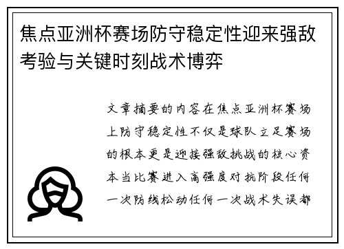 焦点亚洲杯赛场防守稳定性迎来强敌考验与关键时刻战术博弈 焦点亚洲杯赛场防守稳定性迎来强敌考验与关键时刻战术博弈