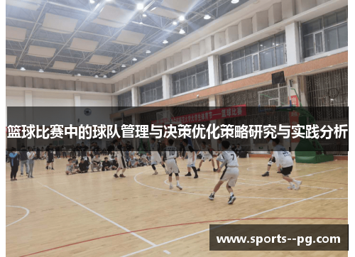 篮球比赛中的球队管理与决策优化策略研究与实践分析
