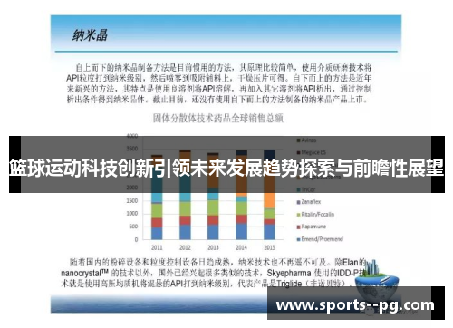 篮球运动科技创新引领未来发展趋势探索与前瞻性展望