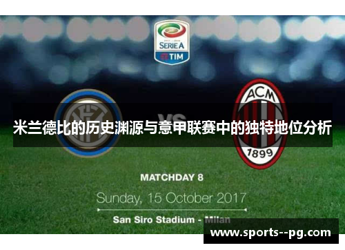 米兰德比的历史渊源与意甲联赛中的独特地位分析