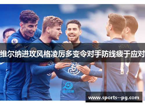 维尔纳进攻风格凌厉多变令对手防线疲于应对