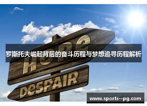 罗斯托夫崛起背后的奋斗历程与梦想追寻历程解析