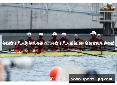 美国女子八人划船队夺得奥运会女子八人单桨项目金牌实现历史突破 美国女子八人划船队夺得奥运会女子八人单桨项目金牌实现历史突破